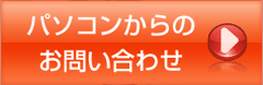 パソコンからのお問い合わせ