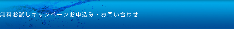 無料お試しキャンペーンお申込み・お問い合わせ