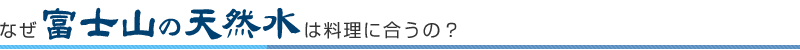 なぜ「富士山の天然水」は料理に合うの？
