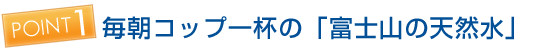 毎朝コップ一杯の「富士山の天然水」