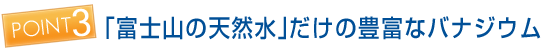 「富士山の天然水」だけの豊富なバナジウム