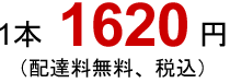 一本、1500 円（配達料無料、税込）